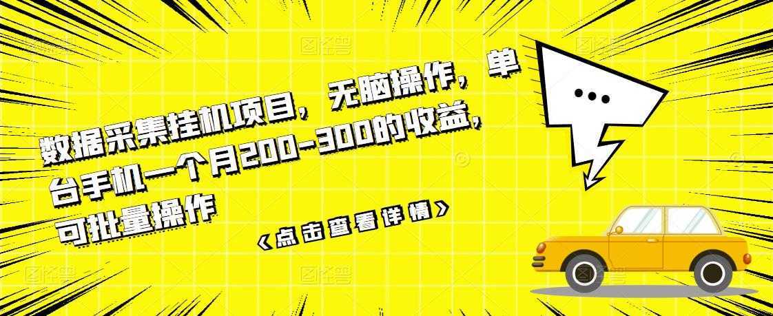 数据采集挂机项目，无脑操作，单台手机一个月200-300的收益，可批量操作-创业资源网