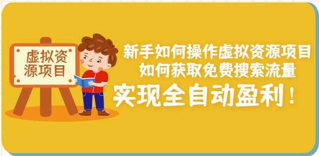 新手如何操作虚拟资源项目：如何获取免费搜索流量，实现全自动盈利！-创业资源网