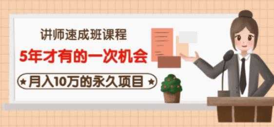 牛哥·互联网讲师速成班，5年才有的一次机会，月入10万的永久项目-创业资源网