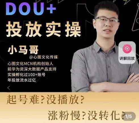 小马哥-Dou+投放实操课，抖加投放，随心推，付费起号逻辑，打破低播放转化-创业资源网