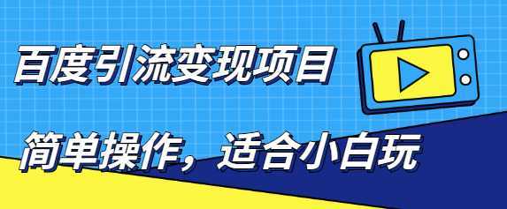 百度引流变现项目，简单操作，适合小白玩，项目长期可以操作-创业资源网