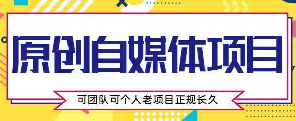 原创自媒体项目，0投资，需要动手操作，可团队可个人，老项目正规长久-创业资源网