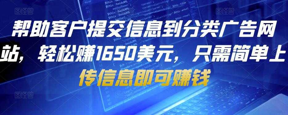帮助客户提交信息到分类广告网站，轻松赚1650美元，只需简单上传信息即可赚钱-创业资源网