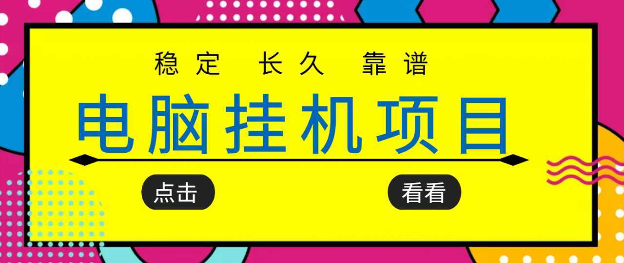 挂机项目追求者的福音，稳定长期靠谱的电脑挂机项目，实操五年，稳定一个月几百-创业资源网