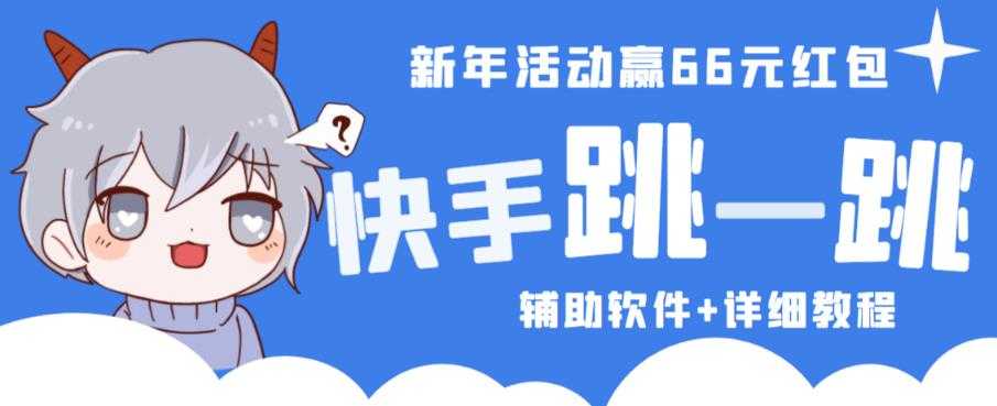 2023快手跳一跳66现金秒到项目安卓辅助脚本【软件+全套教程视频】-创业资源网