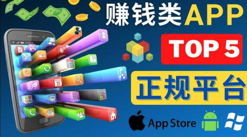 2023年5大正规赚钱APP–热门的手机赚钱小程序，利用业余时间赚钱的方法-创业资源网