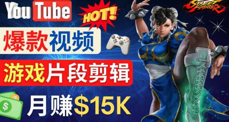 Youtube爆款视频的制作方法，如何通过剪辑游戏，月入1.5万美元-创业资源网