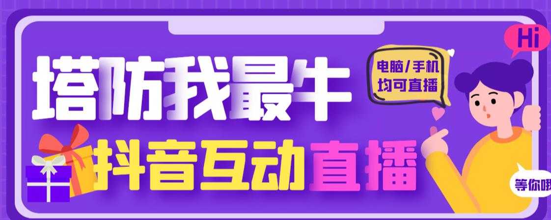 外面收费1980的抖音塔防我最牛直播项目，支持抖音报白【云软件+详细教程】-创业资源网