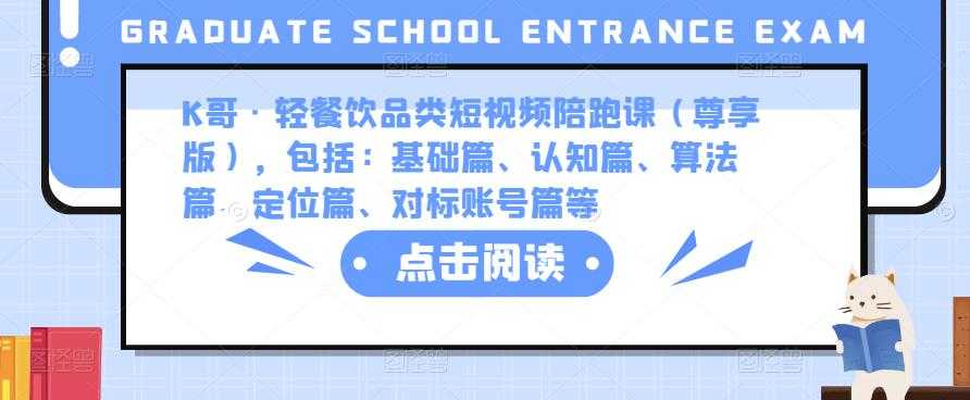 K哥·轻餐饮品类短视频陪跑课（尊享版），包括：基础篇、认知篇、算法篇、定位篇、对标账号篇等-创业资源网