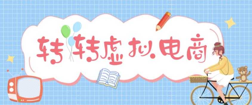 最新转转虚拟电商项目，利用信息差租号，熟练后每天200~500+【详细玩法教程】-创业资源网