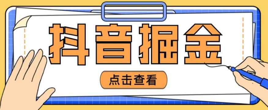 最近爆火3980的抖音掘金项目，号称单设备一天100~200+【全套详细玩法教程】-创业资源网