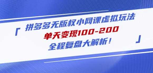 黄岛主拼多多无版权小网课虚拟玩法，单天变现100-200，全程复盘大解析！-创业资源网