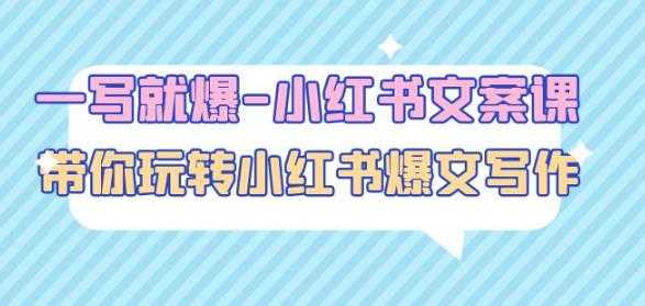 一写就爆-小红书文案课：带你玩转小红收爆文写作（45节课）-创业资源网