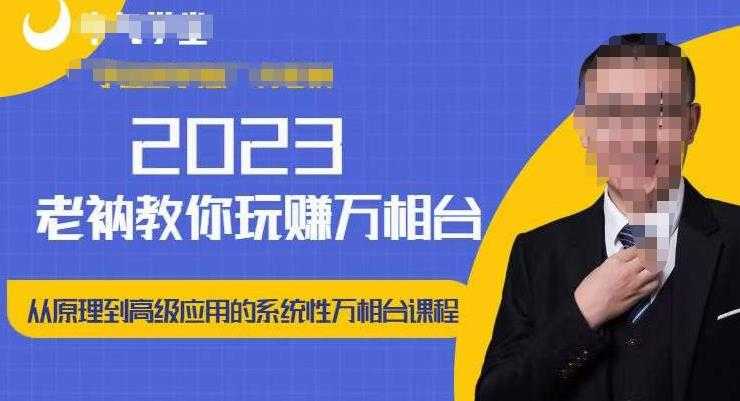 老衲·2023和老衲学万相台，​从原理到高级应用的系统万相台课程-创业资源网