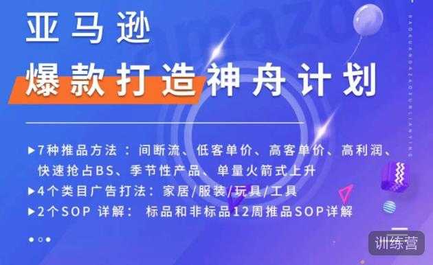 亚马逊爆款打造神舟计划，​7种推品方法，4个类目广告打法，2个SOP详解-创业资源网