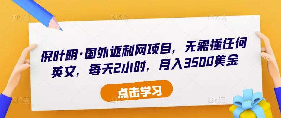 倪叶明·国外返利网项目，无需懂任何英文，每天2小时，月入3500美金-创业资源网