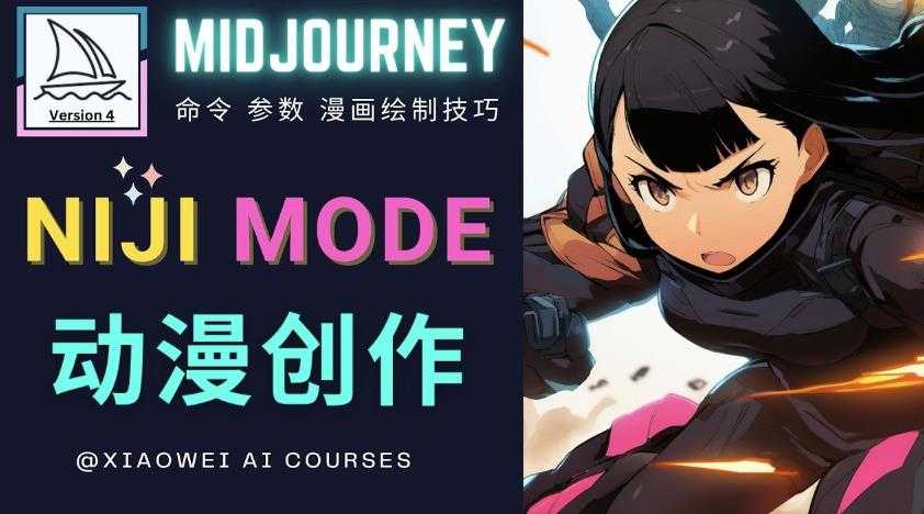 使用Midjourney的Niji模式，绘制专业级的动漫作品，多重风格可选-创业资源网