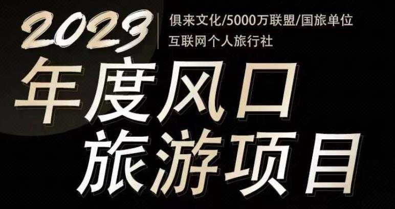 2023年度互联网风口旅游赛道项目，旅游业推广项目，一个人在家做线上旅游推荐，一单佣金800-2000-创业资源网