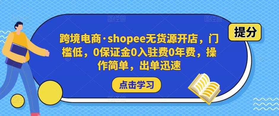 跨境电商·shopee无货源开店，门槛低，0保证金0入驻费0年费，操作简单，出单迅速-创业资源网