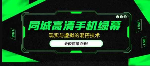 同城高清手机绿幕，直播间现实与虚拟的混搭技术，老板商家必看！-创业资源网