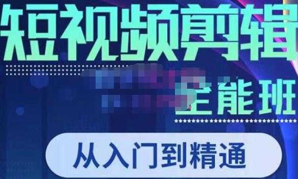 唐宇老师·短视频剪辑（从入门到精通），全面掌握剪辑各种功能，轻而易简剪出大片-创业资源网