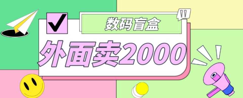 外面卖188抖音最火数码盲盒项目，自己搭建自己玩【全套源码+详细教程】-创业资源网