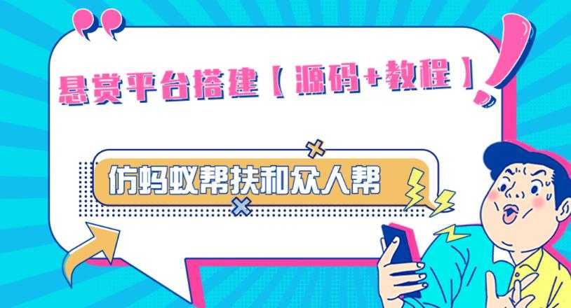 外面卖3000元的悬赏平台9000元源码仿蚂蚁帮扶众人帮等平台，功能齐全【源码+搭建教程】-创业资源网