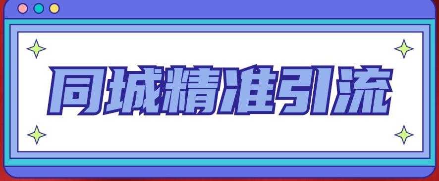 同城精准引流系列课程，1万本地粉胜过10万全网粉-创业资源网