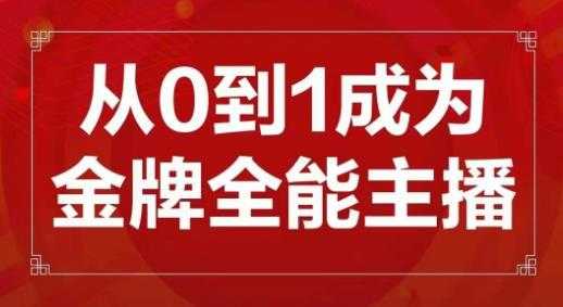 交个朋友主播新课，从0-1成为金牌全能主播，帮你在抖音赚到钱-创业资源网