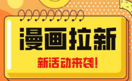 2023年新一波风口漫画拉新日入过千不是梦小白也可从零开始，附赠666元咸鱼课程-创业资源网