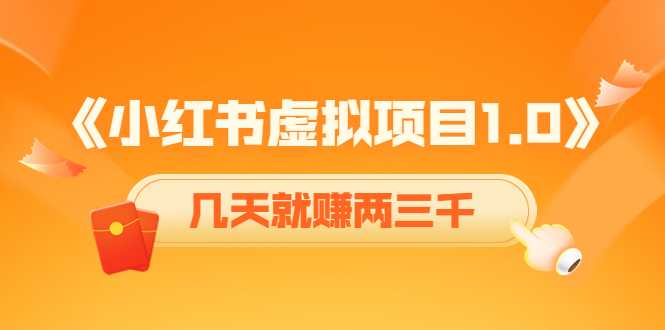 《小红书虚拟项目1.0》账号注册+养号+视频制作+引流+变现，几天就赚两三千-创业资源网