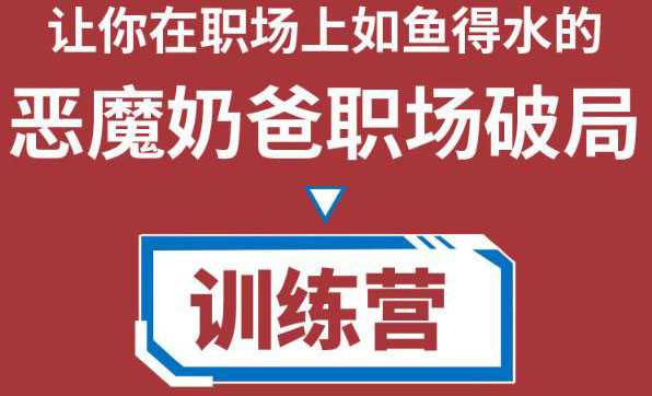 职场破局训练营1.0，教你职场破局之术，从小白到精英一路贯通-创业资源网