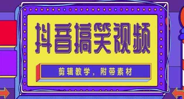 抖音快手搞笑视频0基础制作教程，简单易懂，快速涨粉变现【素材+教程】-创业资源网