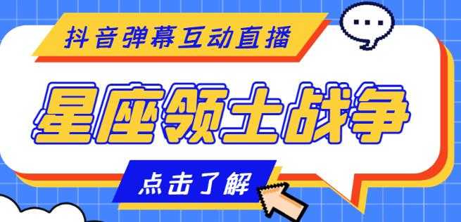 外面收费1980的星座领土战争互动直播，支持抖音【全套脚本+详细教程】-创业资源网