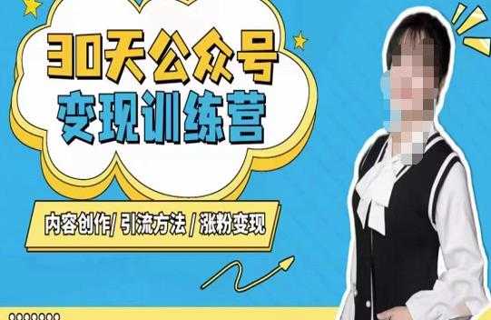 陈舟·公众号变现营（第三期），内容创作|引流方法|涨粉变现-创业资源网