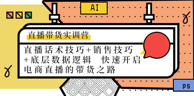 直播带货实训营：话术技巧+销售技巧+底层数据逻辑 快速开启直播带货之路-创业资源网