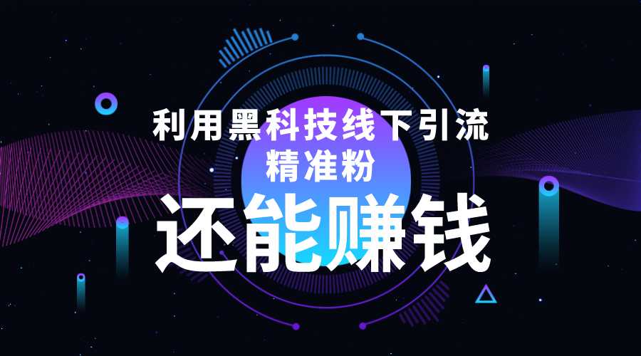 利用黑科技线下精准引流，一部手机可操作，还能赚钱【视频+文档】-创业资源网