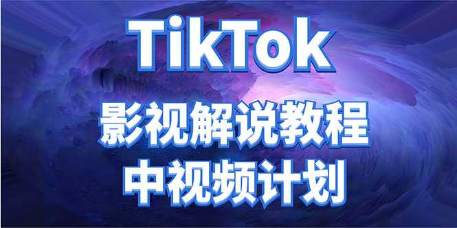 外面收费2980元的TikTok影视解说、中视频教程，比国内的中视频计划收益高-创业资源网