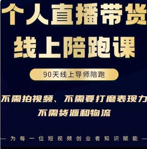 普通人0粉直播带货陪跑课，不需要拍视频，不需要打磨表现力，不需要货源和物流-创业资源网