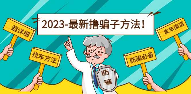 最新撸骗子方法日赚200+【11个超详细找车方法+发车渠道】-创业资源网