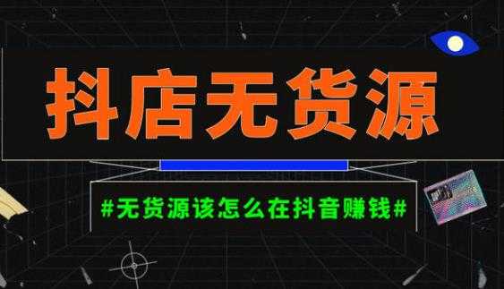 启哥抖店无货源店群陪跑计划，一个人在家就能做的副业，月入10000+-创业资源网