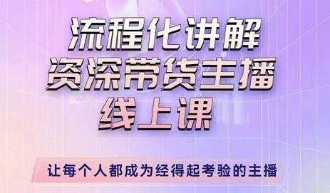 婉婉-主播拉新实操课，流程化讲解资深带货主播，让每个人都成为经得起考验的主播-创业资源网