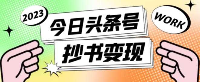 外面收费588的最新头条号软件自动抄书变现玩法，单号一天100+（软件+教程+玩法）-创业资源网