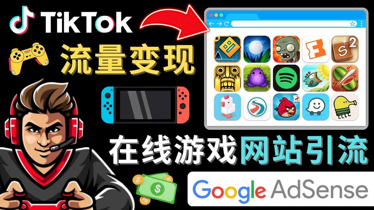 Tiktok引流到在线游戏网站赚钱的方法，只需3个步骤，快速开通一个赚钱的游戏类Tiktok账号-创业资源网