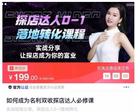 如何成为名利双收探店达人必修课，探店达人0-1落地转化课程-创业资源网
