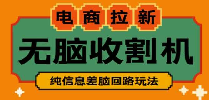 外面收费588的电商拉新收割机项目，无脑操作一台手机即可【全套教程】-创业资源网