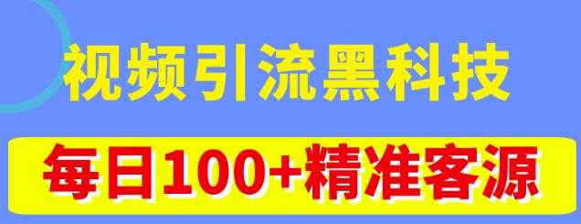 视频引流黑科技玩法，不花钱推广，视频播放量达到100万+，每日100+精准客源-创业资源网