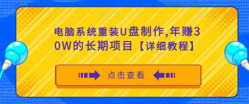 电脑系统重装U盘制作，年赚30W的长期项目【详细教程】-创业资源网