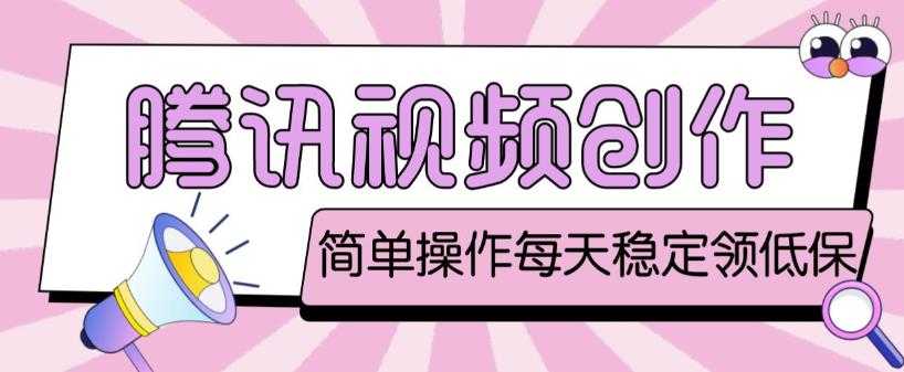 最新腾讯视频创作者原创视频搬运项目，单号一天轻松几十元【伪原创软件+详细操作教程】-创业资源网
