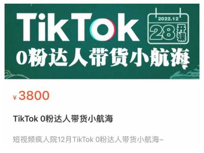 短视频疯人院TikTok 0粉达人带货小航海，TikTok Shop运营带货新模式-创业资源网